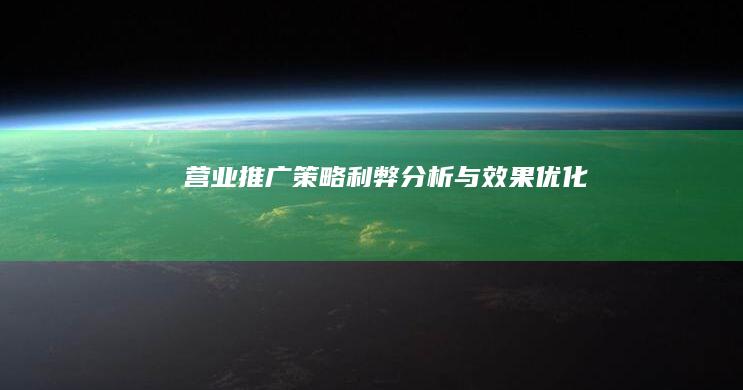 营业推广策略：利弊分析与效果优化